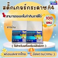 ราคา [ส่งด่วน]สติ๊กเกอร์ A4 ขาวด้าน (บรรจุ 50-100 แผ่น) สติ๊กเกอร์กระดาษ, สติ๊กเกอร์อเนกประสงค์ A4 (18626360964)