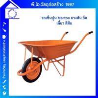 ราคา รถเข็นปูนล้อเดี่ยวยางตัน MARTON ความจุ 55 ลิตร สีส้ม (44307252841)