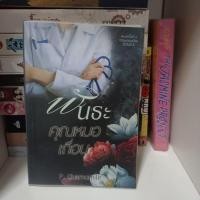 ราคา พันธะคุณหมอเถื่อน / P. Chamomile /นิยายมือสอง (28534690928)
