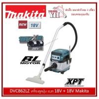 ราคา DVC862LZ เครื่องดูดฝุ่น แบต 18v + 18v Makita ไม่รวมแบต และ เครื่องชาร์จ (8022423480)