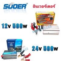 ราคา SUOER Inverter 12/24v 500w อินเวอร์เตอร์ แปลงไฟ 12/24v ออก 220V แปลงไฟรถยนต์ เป็น ไฟบ้าน (11357013624)