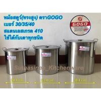 ราคา หม้อสตูว์ หม้อสต็อค หม้อสแตนเลส (ทรงสูง หนา) เบอร์ 30/35/40 GOGO (2534411283)