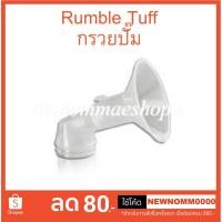 ราคา กรวยปั๊ม Rumble Tuff Serene (อะไหล่) ของแท้ ตรงรุ่น (2535095340)