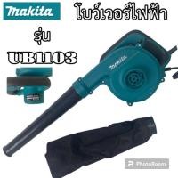 ราคา โบเวอร์เป่าลม MAKITA UB1103 (29055188023)