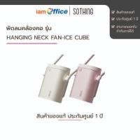 ราคา พัดลมคล้องคอ Hanging Neck Fan-Ice Cube (27386419036)