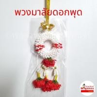 ราคา พวงมาลัย กลมใหญ่ พวงมาลัยดอกพุด พวงมาลัยใหญ่ (ใหญ่) (29053762392)