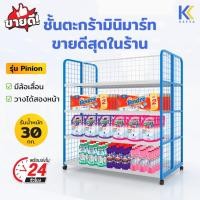 ราคา ชั้นวางสินค้ามินิมาร์ท มีล้อ รุ่น Pinion 4 ชั้น สองหน้า ขนาด 80x90x130 cm ชั้นวางของร้านค้า เชลฟ์มีล้อ (29207539565)