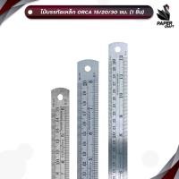 ราคา ORCA (ออร์ก้า) ไม้บรรทัด ไม้บรรทัดเหล็ก ขนาด 15 / 20 / 30 cm ( 1 ชิ้น ) (50206148706)