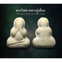 ราคา AML2902 : พระปิดตาหลวงปู่เอี่ยม วัดสะพานสูง ปี 2539 รุ่น 100 ปี เนื้อผง จ.นนทบุรี (AML2902) (25231996799)