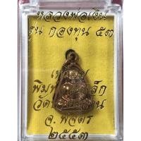 ราคา เหรียญจอบเล็ก หลวงพ่อเงิน วัดบางคลาน รุ่นกองทุน 53 เนื้อทองแดง ปี 2553 (18666303370)