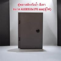 ราคา ตู้พลาสติกกันน้ำ สีเทา ขนาด 410x310x170 mm (49707032835)