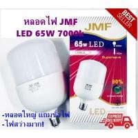 ราคา หลอดประหยัดไฟ JMF ขนาด 65W 7000k แถมขั้วไฟ แสงขาว (2096749692)