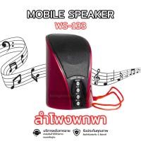 ราคา Sale!! สินค้าใหม่ ลดล้างสต็อค ลำโพงบลูทูธ ลำโพงมินิขนาดพกพา รุ่น WS-133 (คละสี) (7416209861)