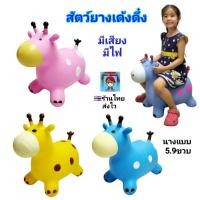 ราคา ม้ายาง สัตว์ยางเด้งดึ๋ง รูป ยีราฟ ตุ๊กตากระโดด ตุ๊กตาเด้งดึ๋ง ตัวใหญ่ สีสวยสดใส งานดี เนื้อหนา ของเล่นเด็ก (51552291668)