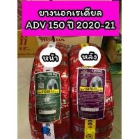 ราคา ยางนอกเรเดียล คาเมล 110/80-14,130/70-13 CM562 สำหรับรุ่น ADV150 ปี2020-21(ไม่ใช้ยางใน) (19789993636)