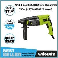 ราคา สว่าน 3 ระบบ โรตารี่ SDS-Plus 750w (PRESCOTT) รับประกันศูนย์บริการ 12 เดือน ศูนย์บริการในไทย!! (23273669023)