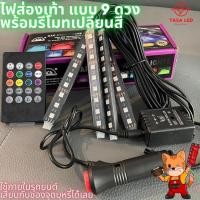 ราคา ไฟส่องเท้ารถยนต์ สำหรับใช้ไฟใน LED 9 ดวง สร้างบรรยากาศในรถยนต์ เสียบที่จุดบุหรี่ (20722255480)