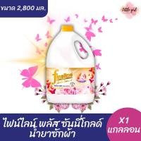 ราคา Fineline ไฟน์ไลน์พลัส ซันนี่โกลด์ น้ำยาซักผ้า สีทอง ขนาด 2,800 มล. (28077155041)