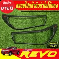 ราคา ครอบไฟหน้า ฝาไฟหน้า 2ชิ้น ผิวดำ-โลโก้แดง รุ่นรองท๊อป โตโยต้า รีโว้ Toyota Revo 2015 2016 2017 ใส่ร่วมกันได้ทุกปี A (3652489248)