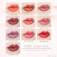 ราคา Cosluxe Code Lipstick Liquid Pro Soft Matte คอสลุคส์ โค้ด ลิปซอฟท์แมท ลิปสติก (ไม่มีกล่อง-1ชิ้น) (19421403702)