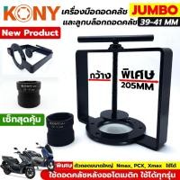 ราคา KONY ลูกบล็อกถอดคลัช + KONY ชุดเครื่องมือถอด และประกอบคลัชหลังออโต้ ชุดเครื่องมือถอดคลัช ใหญ่พิเศษ PCX NMAX No.KN-CM094 (26165960246)