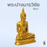 ราคา พระปางมารวิชัย พระประธานจัดหิ้งพระ งานเรซินหล่อตัน สีทอง หน้าตัก 5 นิ้ว (25544656933)