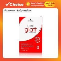 ราคา ยืดผม Glatt ครีมยืดชวาสค็อฟ Schwarzkopf Glatt 2 น้ำยายืดผม ชวาสคอฟ แกลท (52302399675)