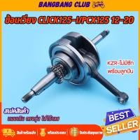 ราคา ข้อเหวี่ยง CLICK125-I/PCX125 2012-2020 ชุดเพลาข้อเหวี่ยง คลิก125i ข้อเหวี่ยง รหัสKZR/KWN ข้อเวี่ยงเดิมไม่ชัก พร้อมลูกป (57705034345)