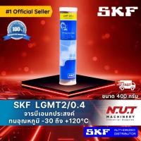 ราคา SKF LGMT 2/0.4 จารบีชนิดพิเศษLGMT เบอร์2 ขนาด 400 กรัม (9636458263)
