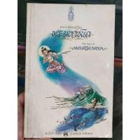 ราคา หนังสือ พระราชนิพนธ์เรื่อง พระมหาชนก ฉบับการ์ตูน มือสอง (24641971621)