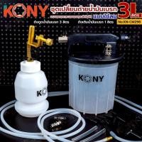 ราคา KONY ชุดเปลี่ยนถ่ายน้ำมันเบรก แบบใช้ลม 3L เปลี่ยนถ่ายน้ำมันเบรก 3 ลิตร No.KN-CM298 (25997043070)