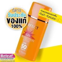 ราคา ฟาริส บาย นาริส กันแดดผสมรองพื้น เกลี่ยง่าย บางเบา 30ml Faris By Naris Perfect Sun Protection Lotion SPF50 PA+++ (21808065495)