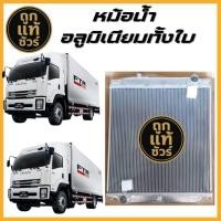 ราคา หม้อน้ำอลูมิเนียมทั้งใบ ISUZU FTR 240 แรง 6ล้อใหญ่ ปี 2014 เกียร์ธรรมดา MT 56 มิล (45102416785)