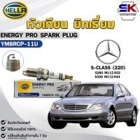 ราคา หัวเทียน ยิทเธี่ยม HELLA BENZ S-CLASS (220) (1 หัว) YTTRIUM รหัส YM8RCP-11U (44422815762)