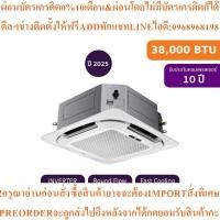 ราคา TCLแอร์ฝังเพดานรอบทิศทาง38000BTU Inverterรุ่นTC-36CAสินค้าใหม่ต้องสั่งเบิกจากศูนย์แท้ๆ100%PREORDERฟรีSOUNDBARลำโพงบูลทูธ (48704014181)