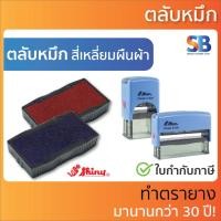 ราคา (ตลับหมึก) ตรายางหมึกในตัว Shiny รุ่น S-831, S-832, S-833, S-834, S-835, S-836, S-837 (6469792957)