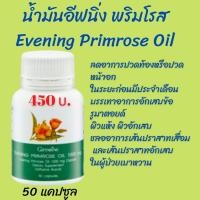 ราคา ปวดประจำเดือนน้ำมันอีฟนิง พริมโรส (ขนาด 1,000 มก. บรรจุ 50 แคปซูล) (6468686029)