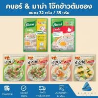 ราคา Knorr Mama คนอร์ คัพโจ๊กซอง ขนาด 32 กรัม มาม่า ข้าวต้ม ซอง ขนาด 35 กรัม (23062132950)