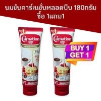 ราคา (1แถม1)นมข้นหวานคาร์เนชั่นหลอดบีบ 180 กรัม ซื้อ 1 แถม 1 (44955860415)