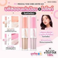ราคา ✅พร้อมส่ง ถูกที่สุด ของแท้ IPKN PERSONAL TONE CHEEK LIGHTER DUO 2.8 g บลัชออน 2 หัว (28416398750)