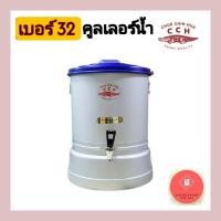 ราคา คูลเลอร์ คูลเลอร์น้ำอลูมิเนียม คูลเลอร์ตราจระเข้ เบอร์ 32 (20654491347)