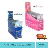 ราคา (ยกกล่อง 12 แผง) สำลีก้อน ชุบ แอลกอฮอล์ ALCOHOL (สำลีทางการแพทย์,สำลีเช็ดแผล,สำลีชุบแอลกอฮอล์) alsoff (5873341245)