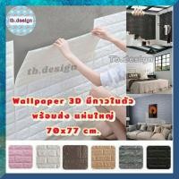 ราคา วอลเปเปอร์ติดผนังwallpaperขนาด 70x77 cm. ลายกำแพงอิฐ สีขาว มีกาวในตัว สติ๊กเกอร์ติดผนัง3D ตกแต่งห้อง Wallpaper 3D #WP001 (8944742183)