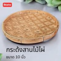 ราคา กระด้ง กว้าง 10 นิ้ว กระด้งไม้ไผ่สาน กระด้งสาน กระด้งไม้ไผ่ ด้ง (ส่งทันที) (27071912081)