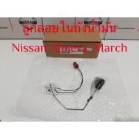 ราคา ลูกลอยในถังน้ำมัน Nissan March Almera ***ของใหม่เเท้*** (12563828678)