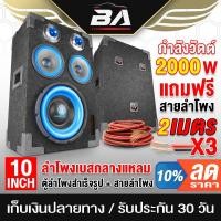 ราคา BA SOUND ตู้ลำโพงสำเร็จรูป 10 นิ้ว สีน้ำเงิน 2000วัตต์ 【แถมสาย 6M】 ตู้ลำโพงประกอบ 10นิ้ว ตู้ลำโพงรถยนต์ ตู้ลำโพงบ้าน (16127567009)