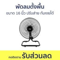 ราคา พัดลมตั้งพื้น Aiko ขนาด 16 นิ้ว ปรับส่าย ก้มเงยได้ตามต้องการ AK-D400 - พัดลม (25865949381)