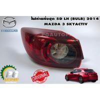 ราคา ไฟท้ายทั้งชุด 5D LH (LED-BULB) MAZDA 3 SKYAVTIV ปี 2014 ขึ้นไป (1ชิ้น) / รูปจริง (6276673242)