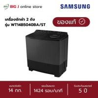 ราคา Samsung เครื่องซักผ้า 2 ถัง 14 กิโล รุ่น WT14B5040BA/ST รับประกันมอเตอร์ 5 ปี (27940131899)