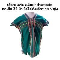 ราคา เสื้อกะเหรี่ยงเด็กอนุบาลสีเขียว ทอมือแท้ 100 % สำหรับอายุ 3-5 ขวบ (16897947855)